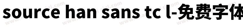 source han sans tc l字体转换